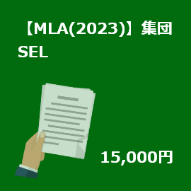 【MLA(2023)】【スキル育成プログラム】集団SEL