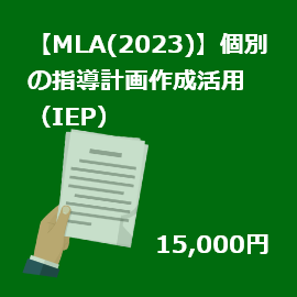 【MLA(2023)】【インクルーシブプログラム】個別の指導計画作成活用（IEP）