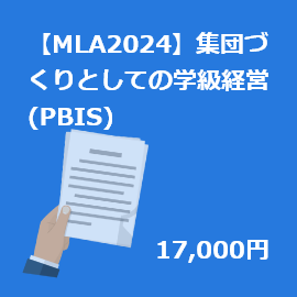 MLA(2024)ۡڽĺץ۽ĤŤȤƤγصб(PBIS)