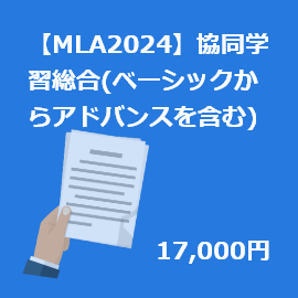 MLA(2024)ۡڳؽٱץ۶Ʊؽ(١å饢ɥХ󥹤ޤ)