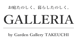 お庭にまつわる衣食植住のセレクトショップ "GALLERIA" Online Store