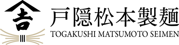 戸隠松本製麺株式会社