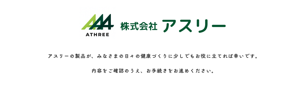 たもぎ茸を使ったサプリメントや食品の販売　アスリーのオンラインショップ　