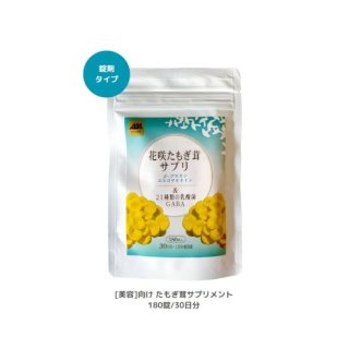 品質満点 花咲たもぎ茸錠剤 極 たもぎ茸粉末加工食品(200mg×240錠