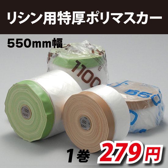 リシン用特厚ポリマスカー550×25mm 茶│養生セレクト