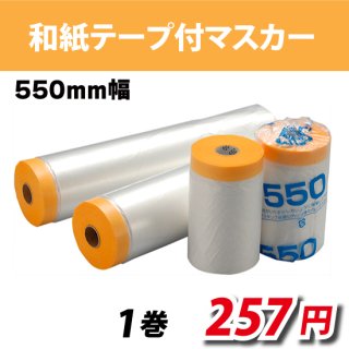 ゴーゴーマスカー 550mm×20m 60巻入り│養生セレクト