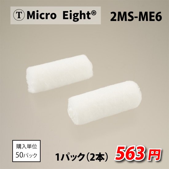 ミニローラー MICRO EIGHT6ミリ 2MS-ME6 1箱50パック入り│養生セレクト