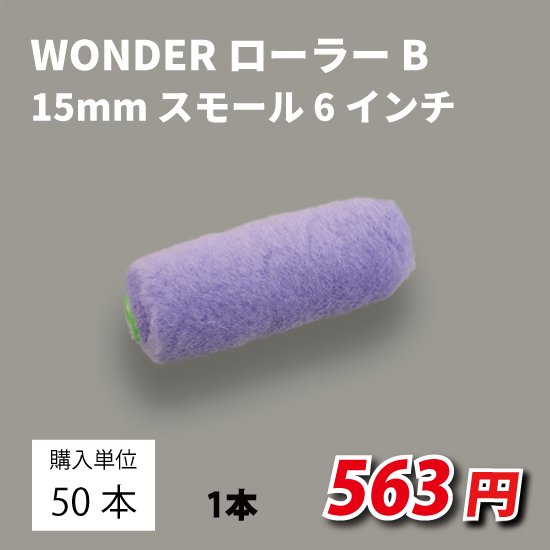 WONDERローラー B 15ミリ スモール 6S-WOB 6インチ 50本入り|ローラー