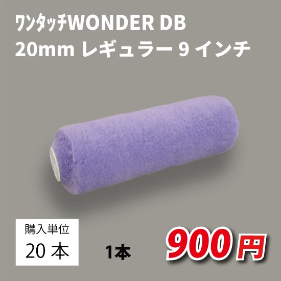 ワンタッチ WONDER DB 20ミリ レギュラー 9T-WODB 9インチ 20本入り｜刷毛・塗装用品・養生資材の通販サイト「養生セレクト」