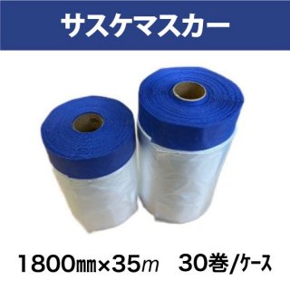 正宗マスカー 1100mm×35mm 30巻入り│養生セレクト