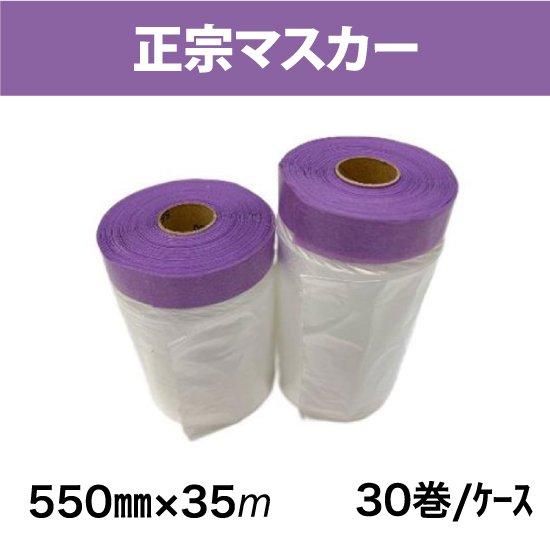新品未使用品、1箱正宗550ポリマスカー 1箱：60巻】 正宗マスカー 【550mm x 35m】 国産 コロナ処理