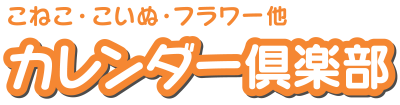 カレンダー倶楽部