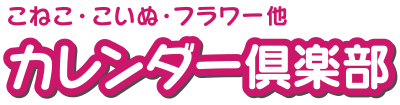 カレンダー倶楽部