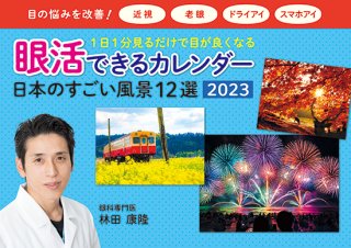 2023 眼活できるカレンダー 日本のすごい風景12選