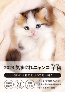 2023 気まぐれニャンコ マンスリー手帳（ソフトカバー付き）