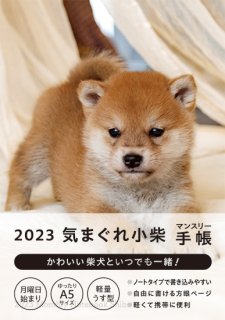 2023 気まぐれ小柴 マンスリー手帳（ソフトカバー付き）