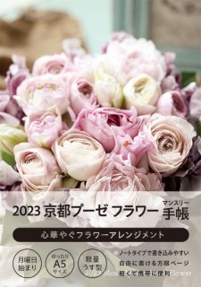 2023 京都プーゼ フラワー マンスリー手帳（ソフトカバー付き）