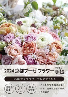 2024 京都プーゼ フラワー マンスリー手帳（ソフトカバー付き）