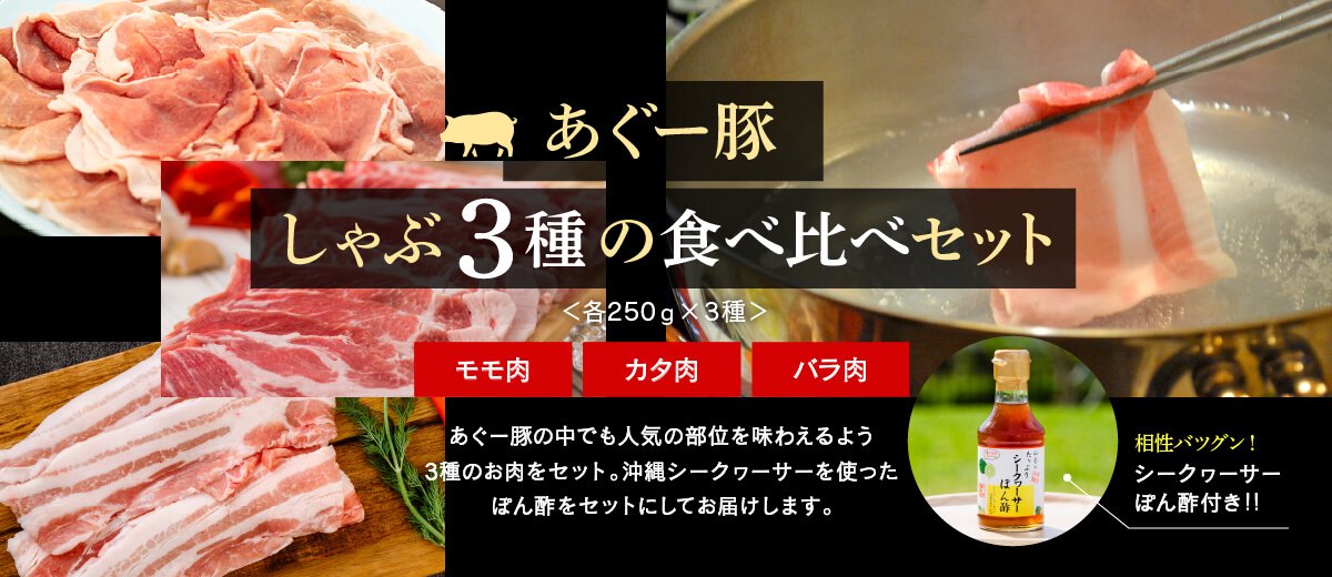 沖縄黒豚あぐー豚しゃぶ食べ比べセット
