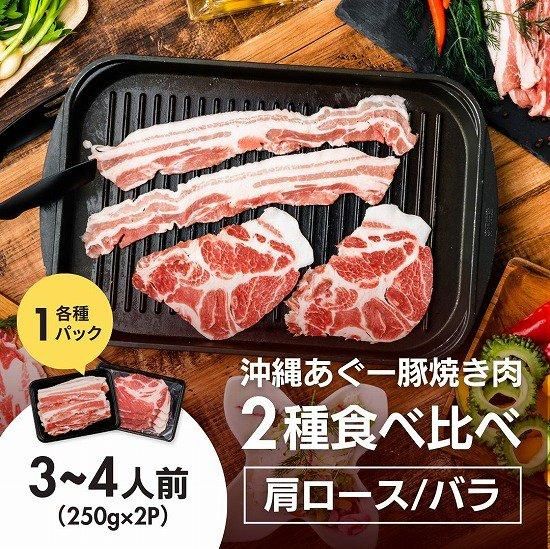 あぐー焼肉2種の食べ比べセット