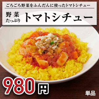 【新発売】冷凍パックから10分で完成！トマトシチュー「トマトマ」！簡単＆おいしい！の商品画像