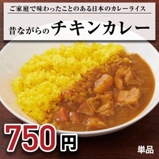 日本のカレーライス「チキンカレー」の商品画像