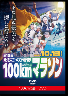 DVDۡ100kmۤӤ100kmޥ饽2024