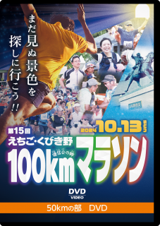 DVDۡ50kmۤӤ100kmޥ饽2024