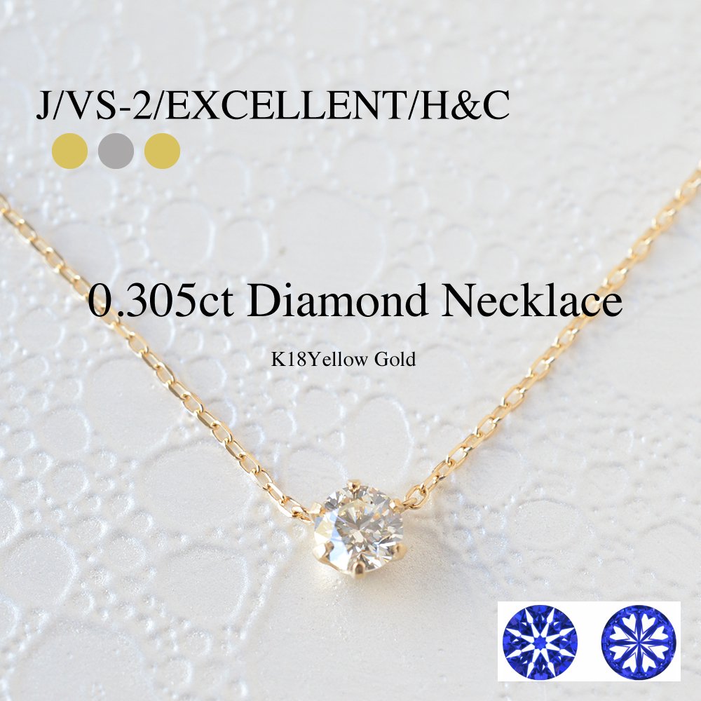 ダイヤモンドネックレス / K18YG / ダイヤモンド0.305ct