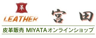 皮革販売 MIYATAオンラインショップ