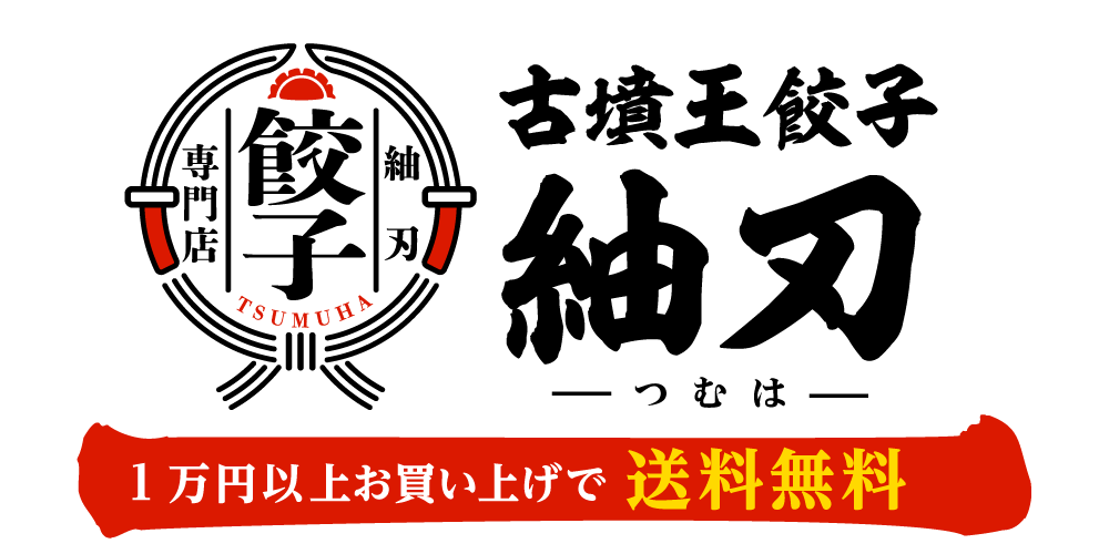 餃子専門店の紬刃（つむは）｜大阪・堺市美原区