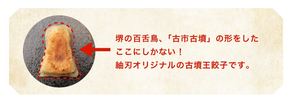 堺の百舌鳥、「古市古墳」の形をしたここにしかない紬刃オリジナルの古墳王餃子。