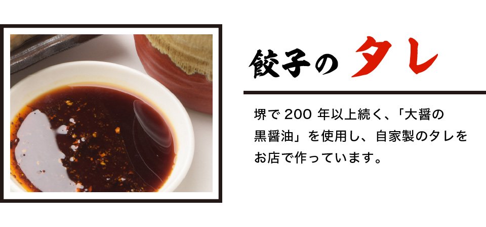 堺で200年以上続く、「大醤の黒醤油」を使用し、自家製の餃子のタレをお店で作っています。