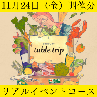 【11月24日（金）開催分】table trip コース料理　グラスワイン2杯付き（西早稲田）