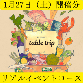 【2024年1月27日（土）開催分】table trip コース料理　グラスワイン2杯付き（西早稲田）