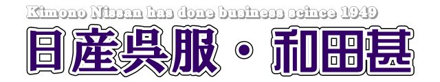 高級着物レンタル：留袖・訪問着・振袖|ネット限定、激安|日産呉服・和田甚