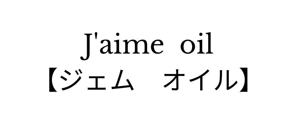 J'aime oil（ジェムオイル）