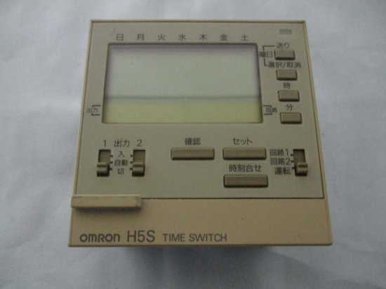 中古OMRON H5S-A デジタル・タイムスイッチ 15A 250VAC - growdesystem