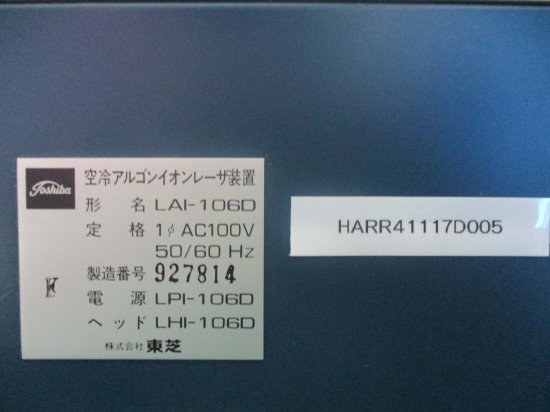 中古 TOSHIBA 空冷アルゴンイオンレーザ装置 LAI-106D - growdesystem