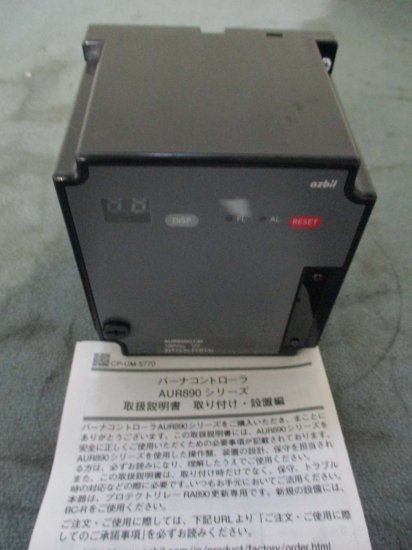 中古 アズビル バーナコントローラ AUR890G130 - growdesystem