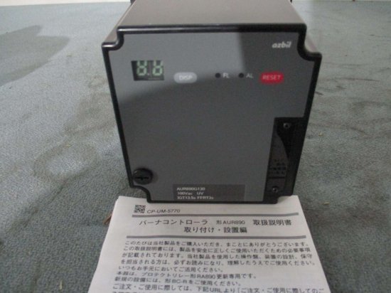 中古 アズビル バーナコントローラ AUR890G130 - growdesystem