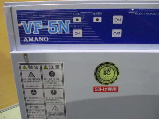 中古 AMANO 小型電子集塵機 VF-5N 200V 0.4KW 50Hz ＜送料別＞ - growdesystem
