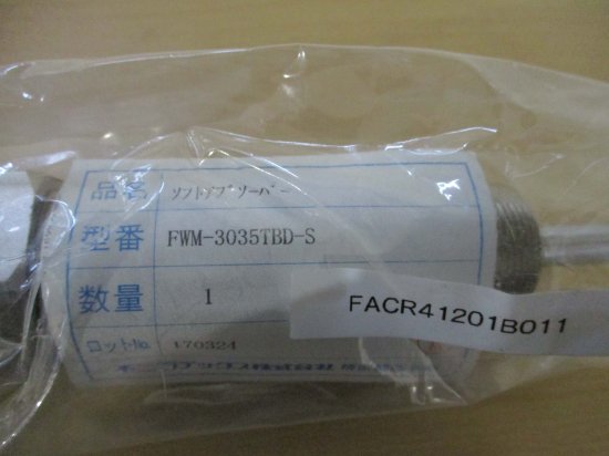 中古 不二ラテックス FWM-3035TBD-S小型ソフトアブソーバー - growdesystem