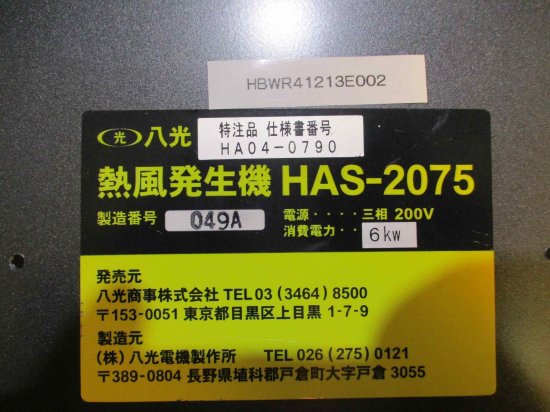 中古八光 HAKKO 熱風発生機 HAP-2075 - growdesystem
