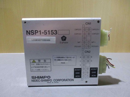 中古 SHIMPO ステッピングモータードライバ NSP1-5153 - growdesystem