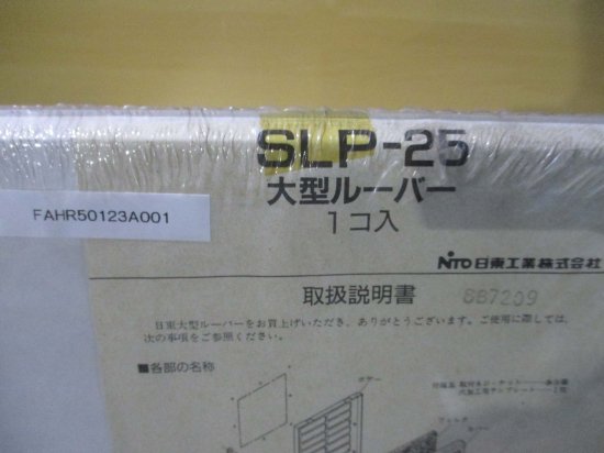 新古 日東工業 SLP-25 大型ルーバー - growdesystem