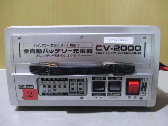 中古 CELLSTAR Battery Charger CV-2000 全自動バッテリー充電器 