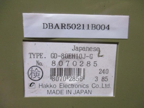 中古 HAKKO GD-80EH10J-G 通電OK - growdesystem