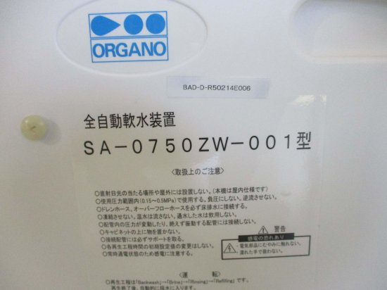 中古 ORGANO A-0750ZW-001 全自動軟水装置 ＜送料別＞ - growdesystem