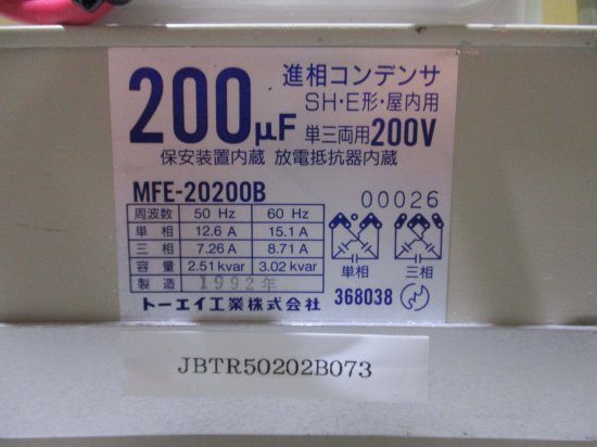 中古トーエイ工業 進相コンデンサ MFE-20200B 200μF SH・E形・屋内用 単三両用 200V - growdesystem